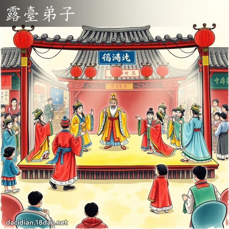 露臺弟子 - 國語大辭典配圖
