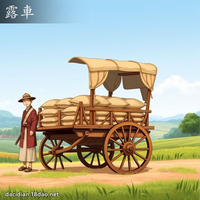 露車 - 國語大辭典配圖