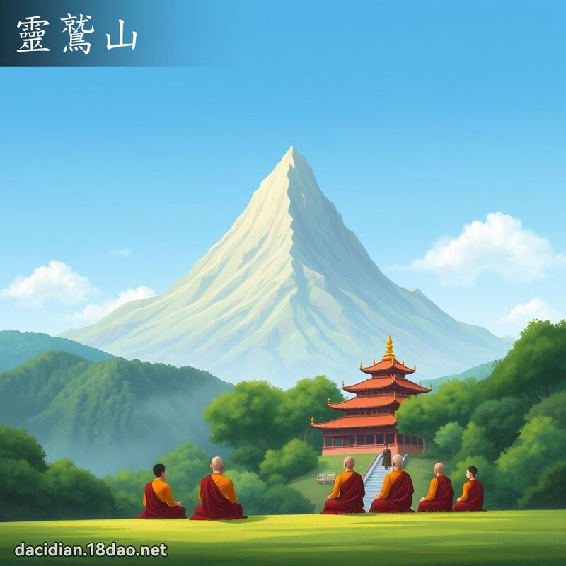 灵鷲山 - 国语大辞典配图
