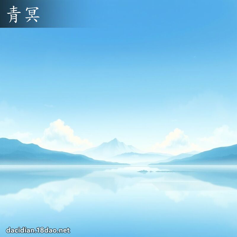 青冥 - 国语大辞典配图