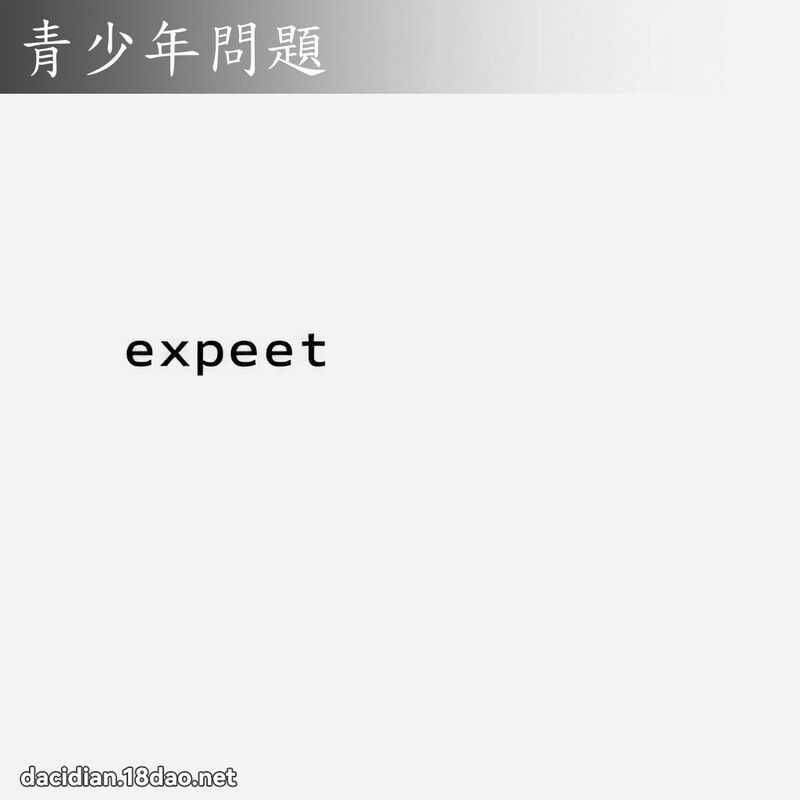 青少年問題 - 國語大辭典配圖