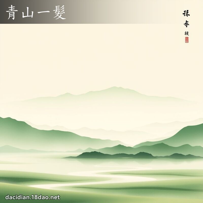 青山一髮 - 國語大辭典配圖