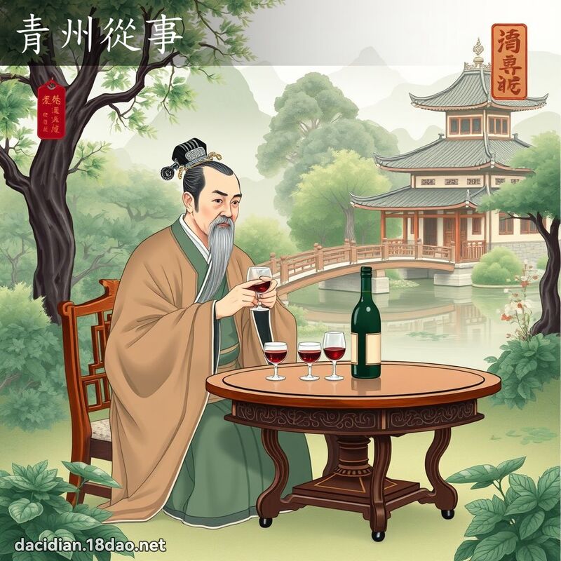 青州从事 - 国语大辞典配图