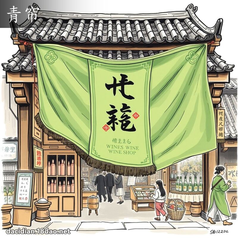青帘 - 國語大辭典配圖