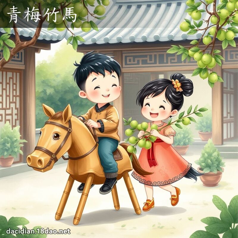 青梅竹马 - 国语大辞典配图