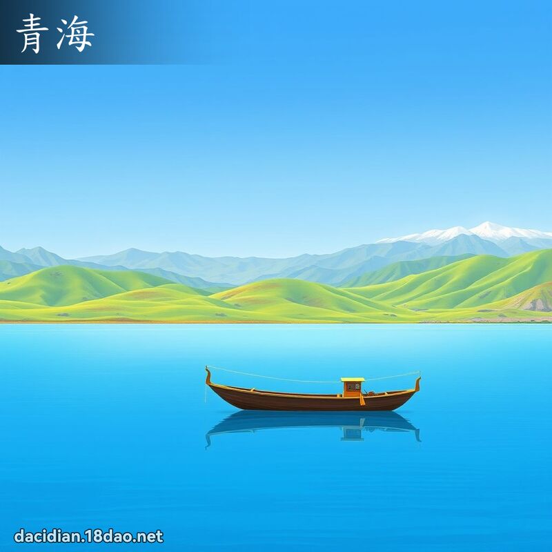 青海 - 國語大辭典配圖