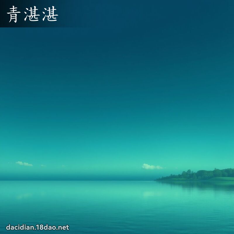 青湛湛 - 國語大辭典配圖