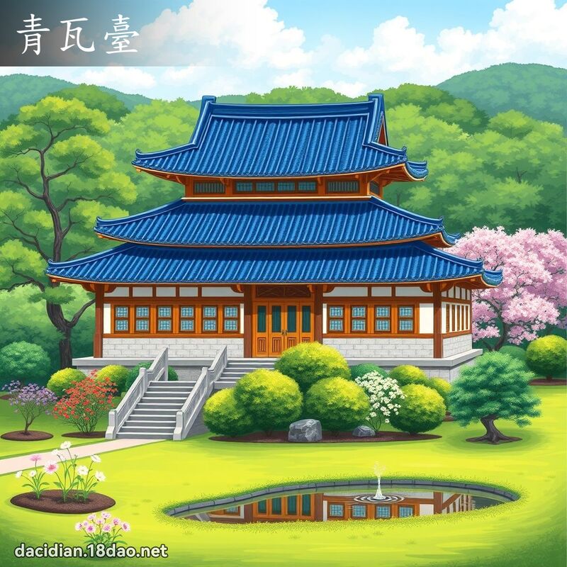 青瓦臺 - 國語大辭典配圖