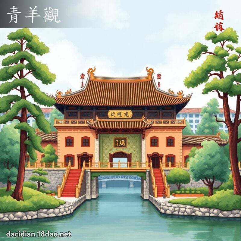 青羊觀 - 國語大辭典配圖