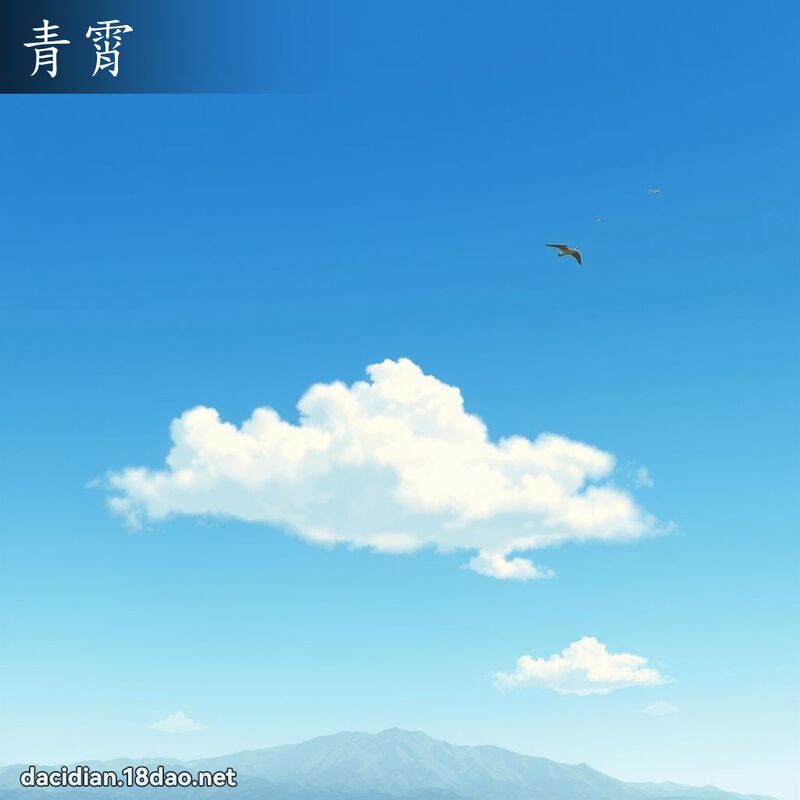 青霄 - 國語大辭典配圖