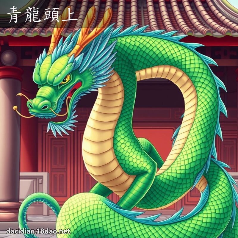 青龍頭上 - 國語大辭典配圖