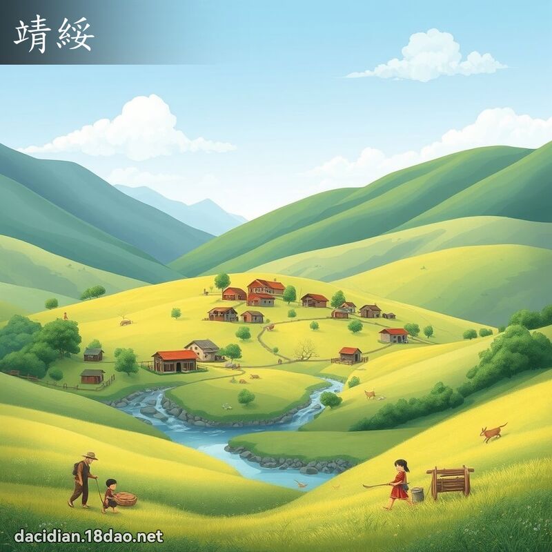 靖綏 - 國語大辭典配圖