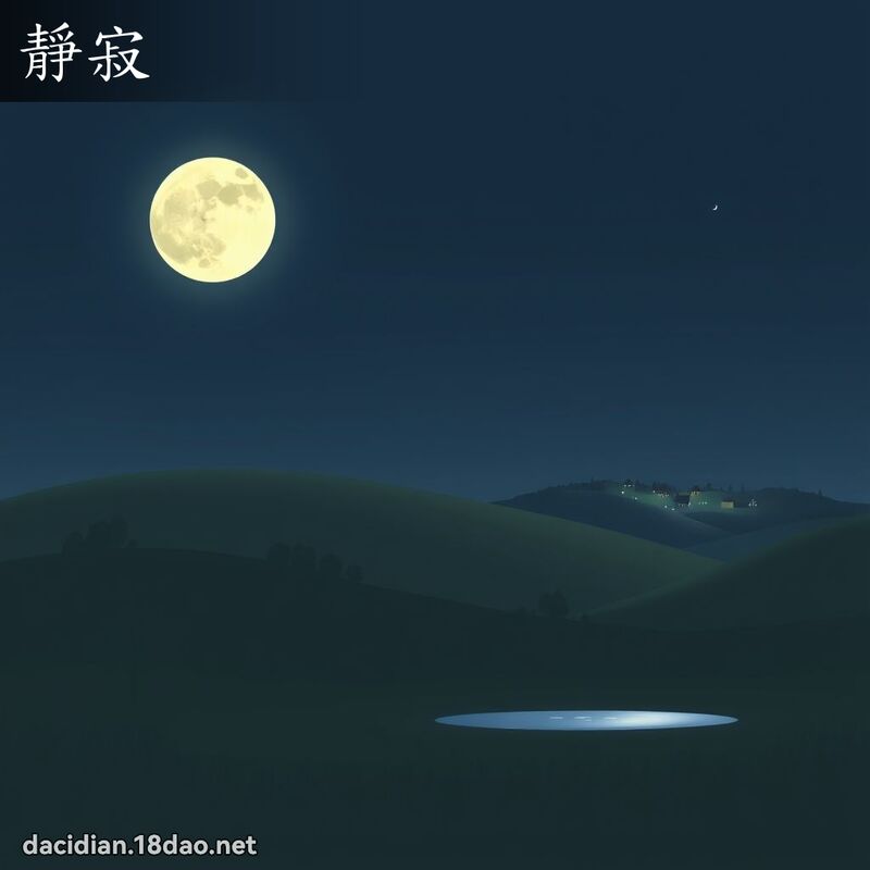 静寂 - 国语大辞典配图