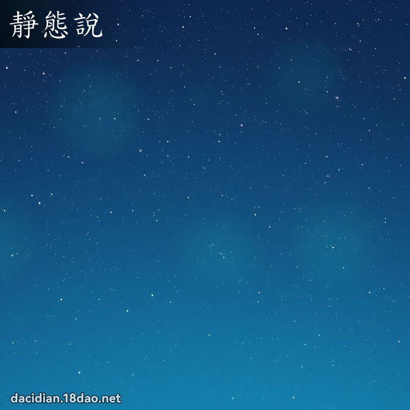 靜態說 - 國語大辭典配圖
