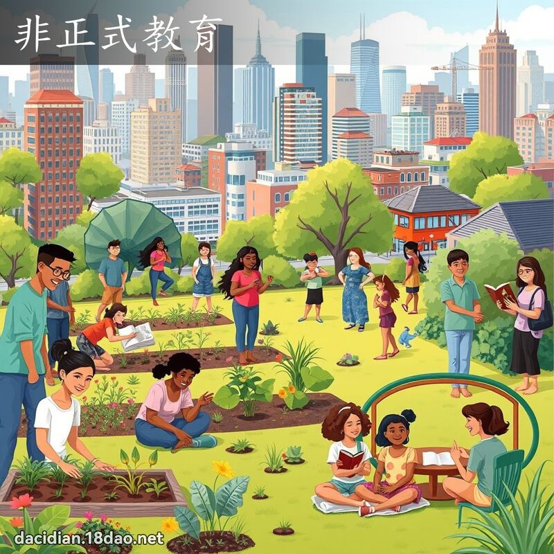 非正式教育 - 国语大辞典配图