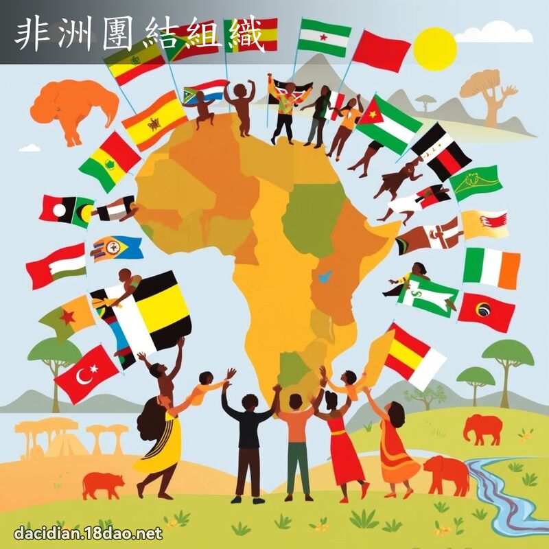非洲团结组织 - 国语大辞典配图