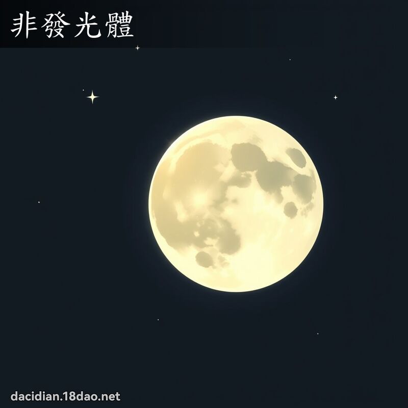 非发光体 - 国语大辞典配图