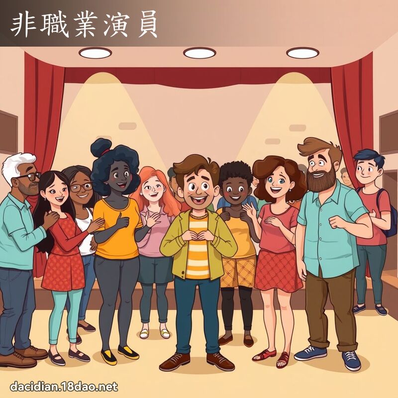 非职业演员 - 国语大辞典配图