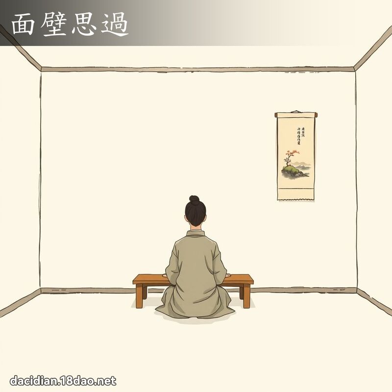 面壁思過 - 國語大辭典配圖