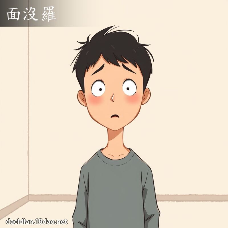面没罗 - 国语大辞典配图