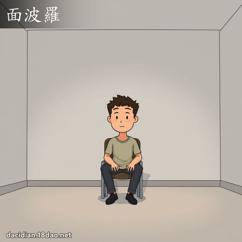 面波罗 - 国语大辞典配图
