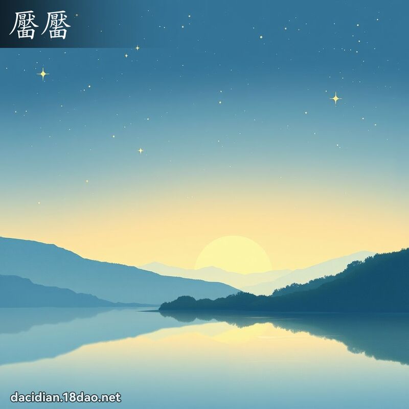 靨靨 - 國語大辭典配圖