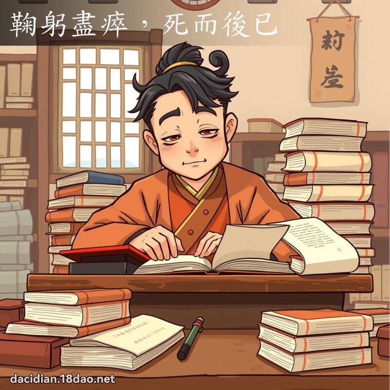 鞠躬尽瘁，死而后已 - 国语大辞典配图