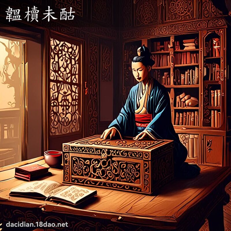 韞櫝未酤 - 国语大辞典配图