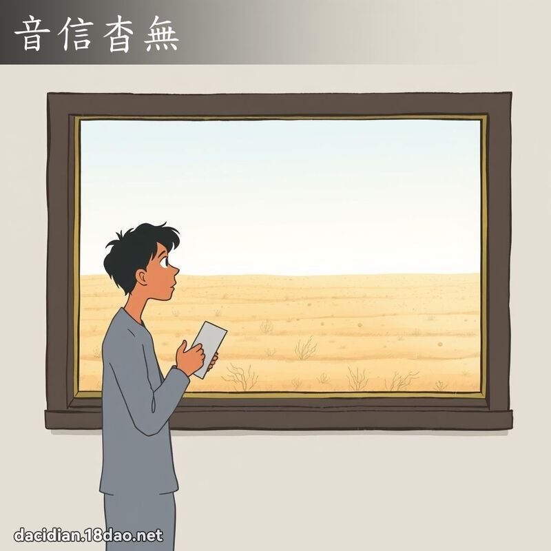 音信杳無 - 國語大辭典配圖