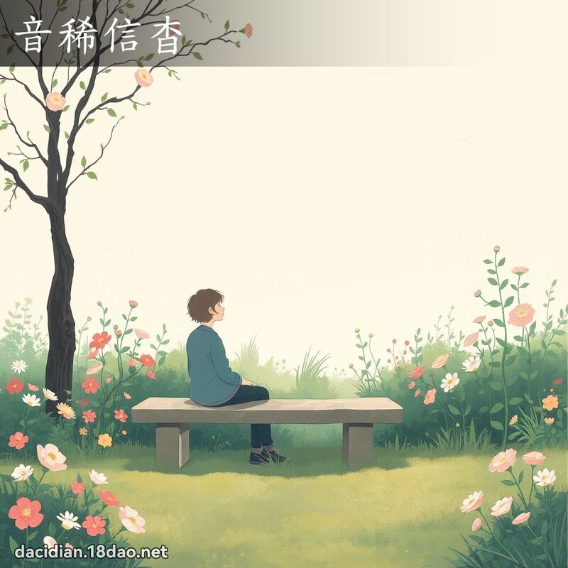 音稀信杳 - 國語大辭典配圖