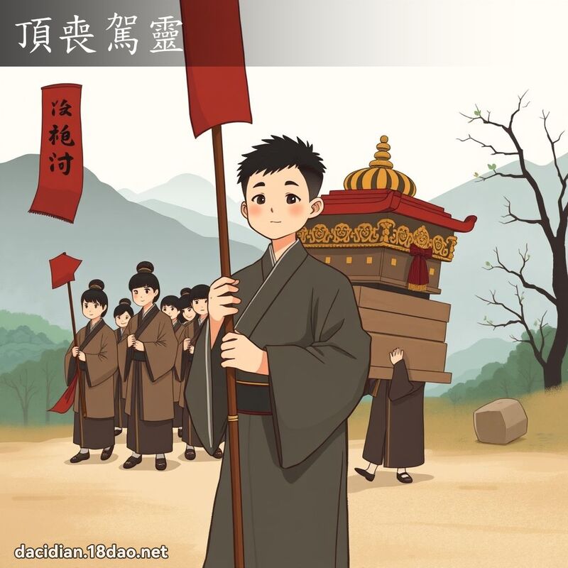 頂喪駕靈 - 國語大辭典配圖