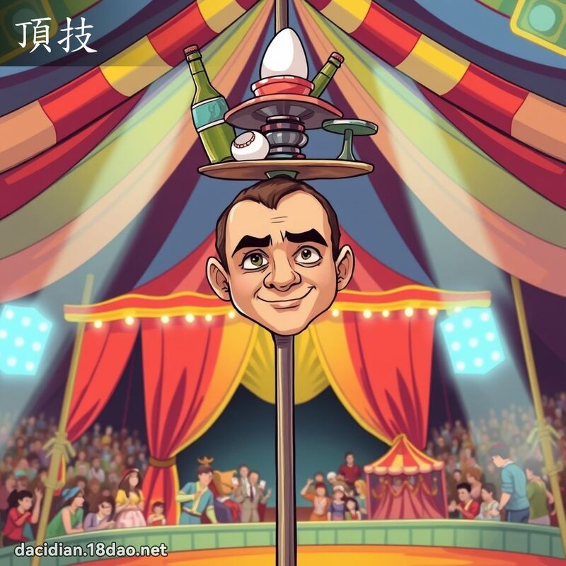 頂技 - 國語大辭典配圖