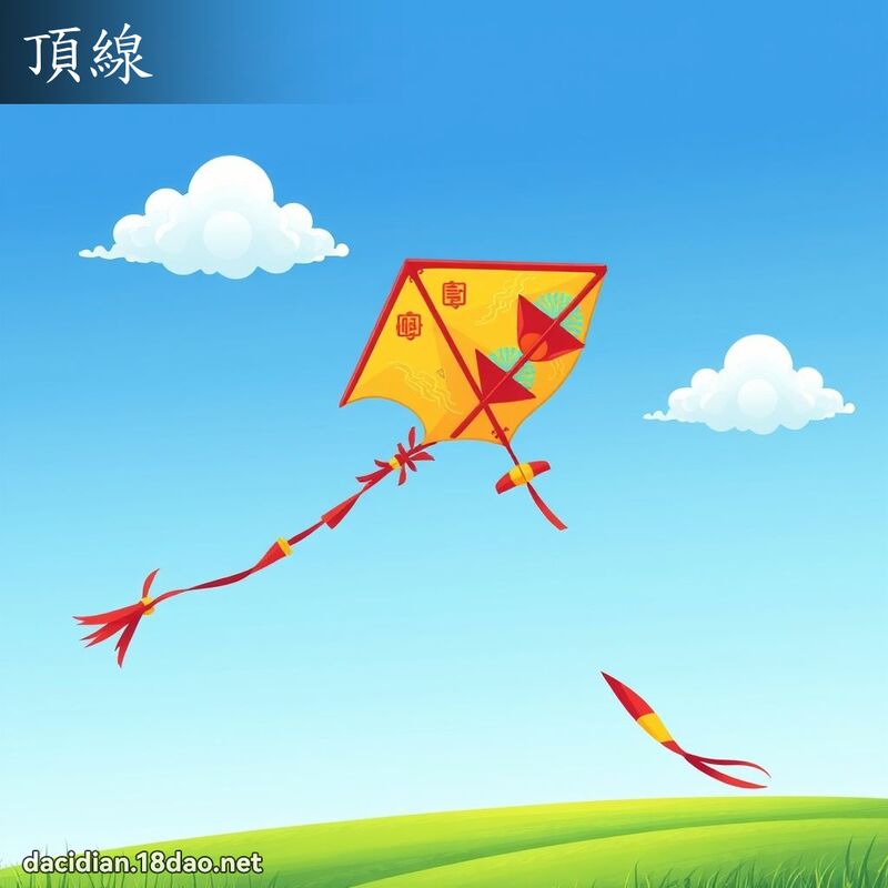 顶线 - 国语大辞典配图