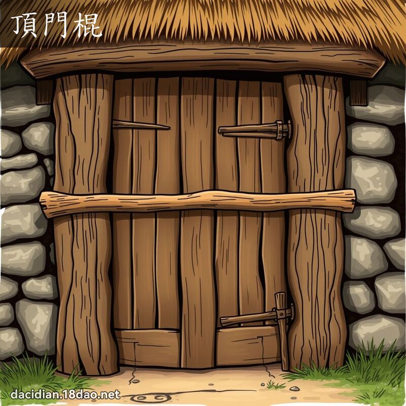 頂門棍 - 國語大辭典配圖
