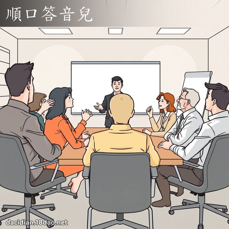 順口答音兒 - 國語大辭典配圖