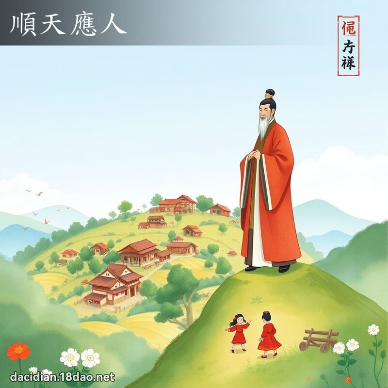 顺天应人 - 国语大辞典配图