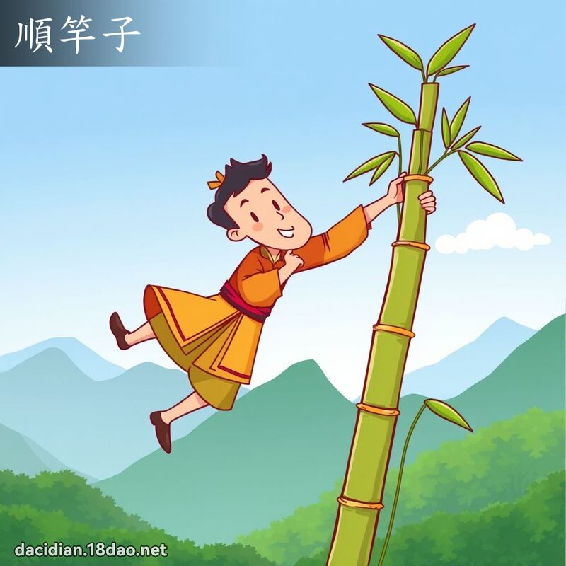 顺竿子 - 国语大辞典配图