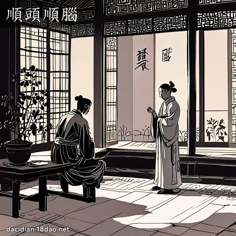 順頭順腦 - 國語大辭典配圖