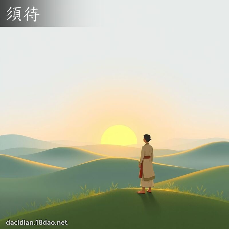 須待 - 國語大辭典配圖