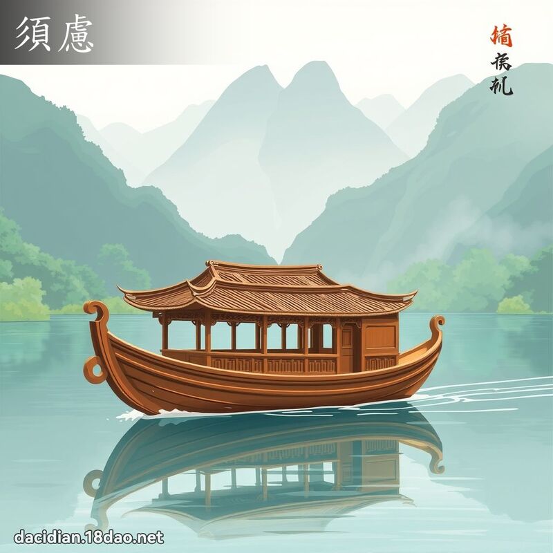 须虑 - 国语大辞典配图