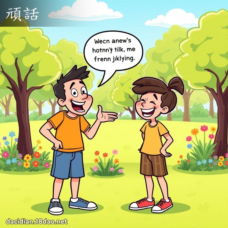 顽话 - 国语大辞典配图