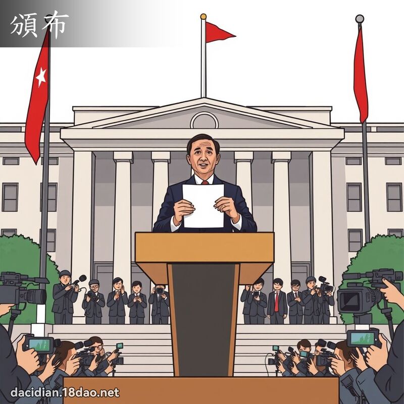 颁布 - 国语大辞典配图