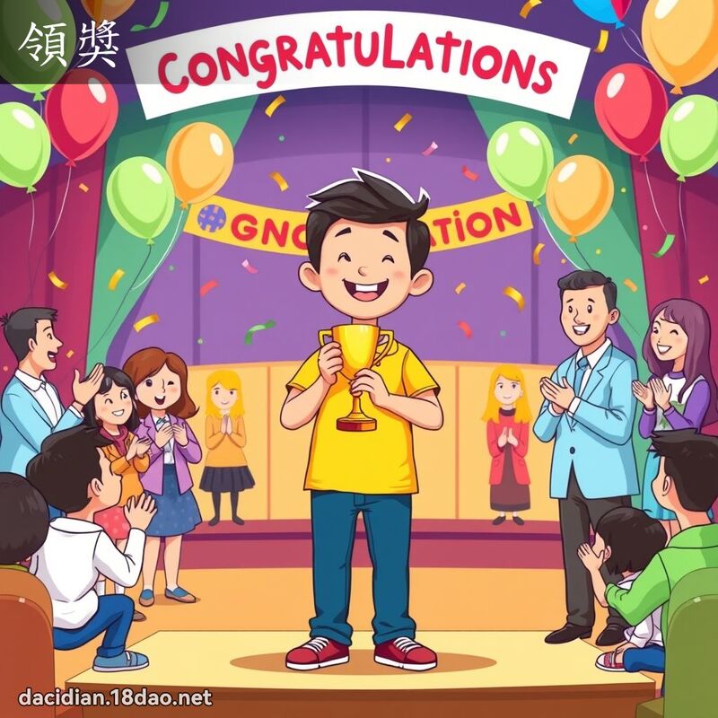 领奖 - 国语大辞典配图