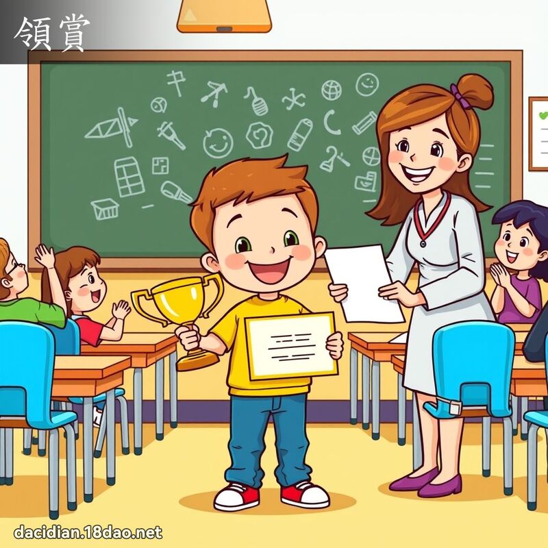 领赏 - 国语大辞典配图