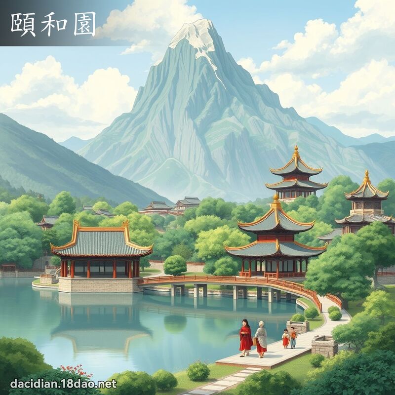 颐和园 - 国语大辞典配图