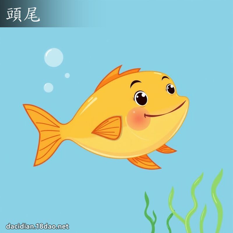 头尾 - 国语大辞典配图