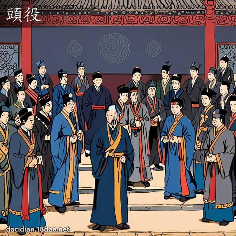 頭役 - 國語大辭典配圖