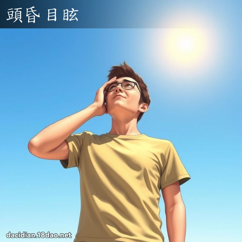 頭昏目眩 - 國語大辭典配圖