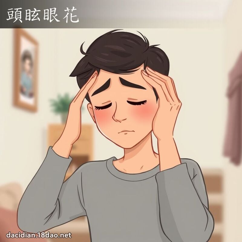 頭眩眼花 - 國語大辭典配圖