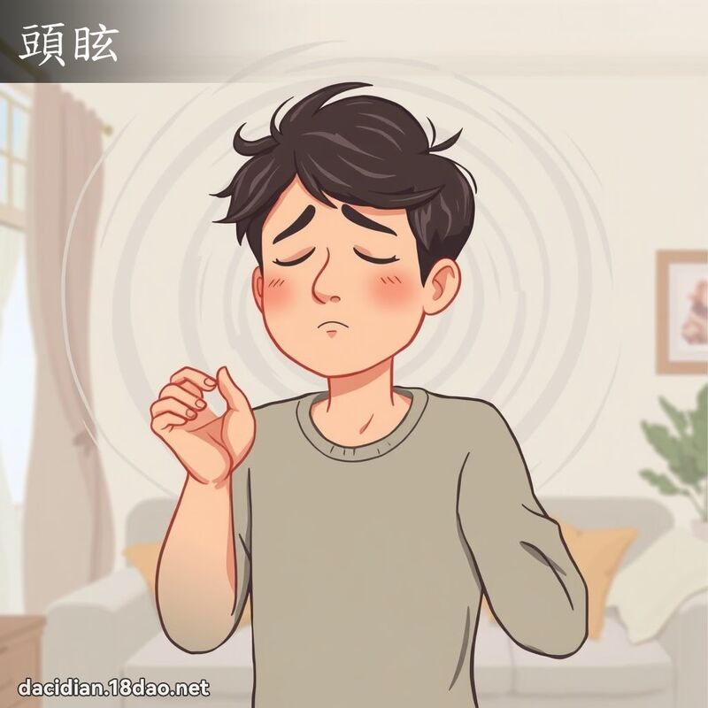 头眩 - 国语大辞典配图